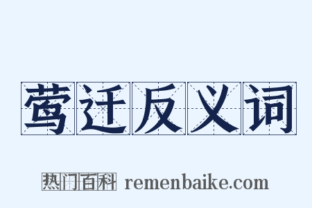 莺迁反义词是什么意思的图片